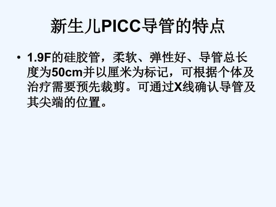 新生儿PICC置管及护理_第4页