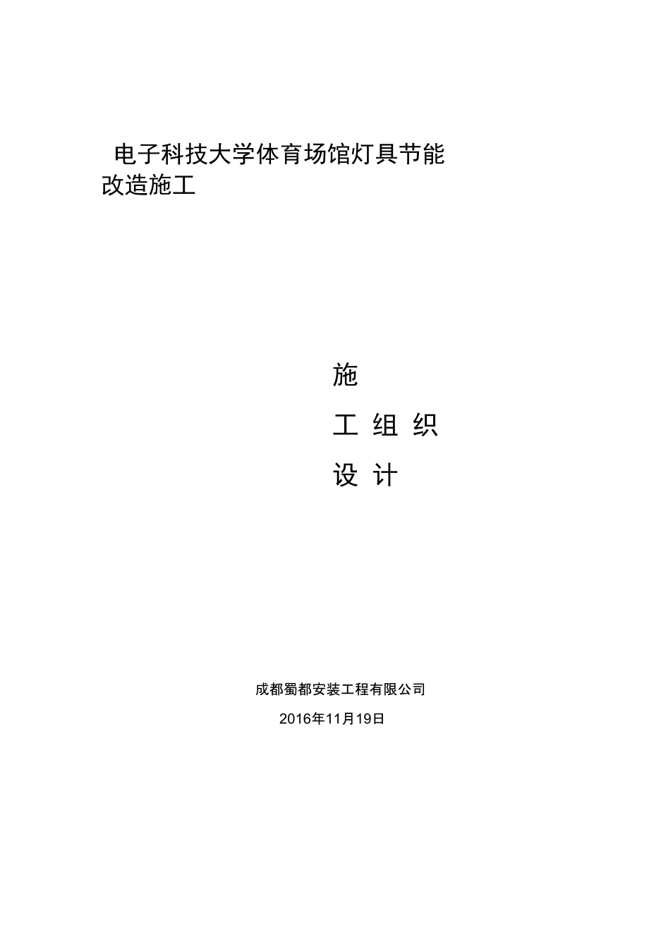 体育场照明工程施工组织设计方案_第1页