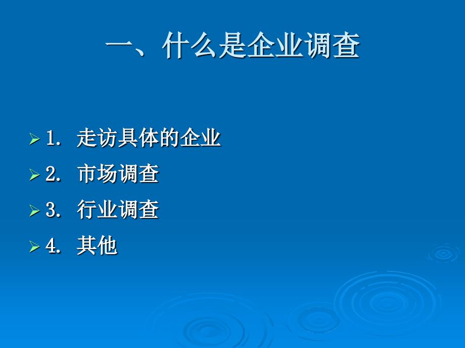 最新如何进行企业调查PPT课件_第2页