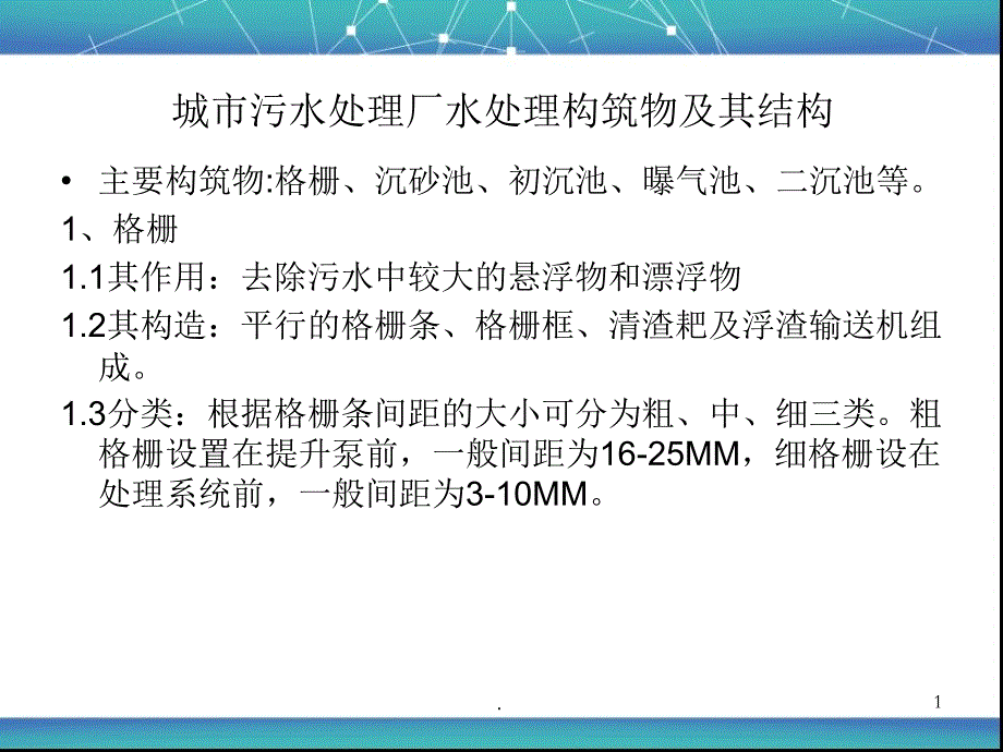 城市污水处理厂水处理构筑物及其结构优秀课件_第1页