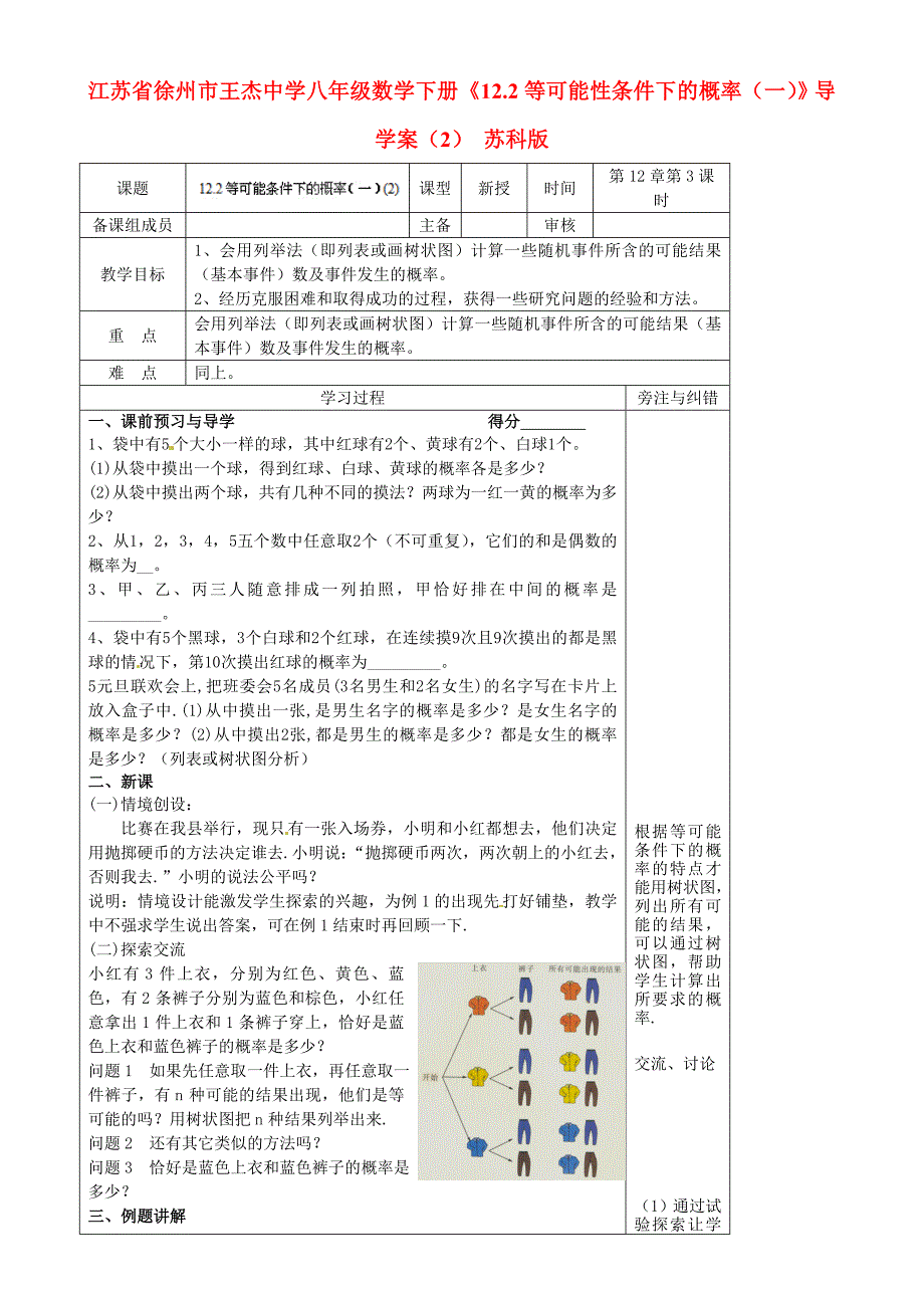 江苏省徐州市王杰中学八年级数学下册《12.2等可能性条件下的概率（一）》导学案（2）（无答案） 苏科版_第1页