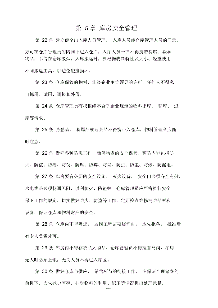 物料储存管理制度_第4页