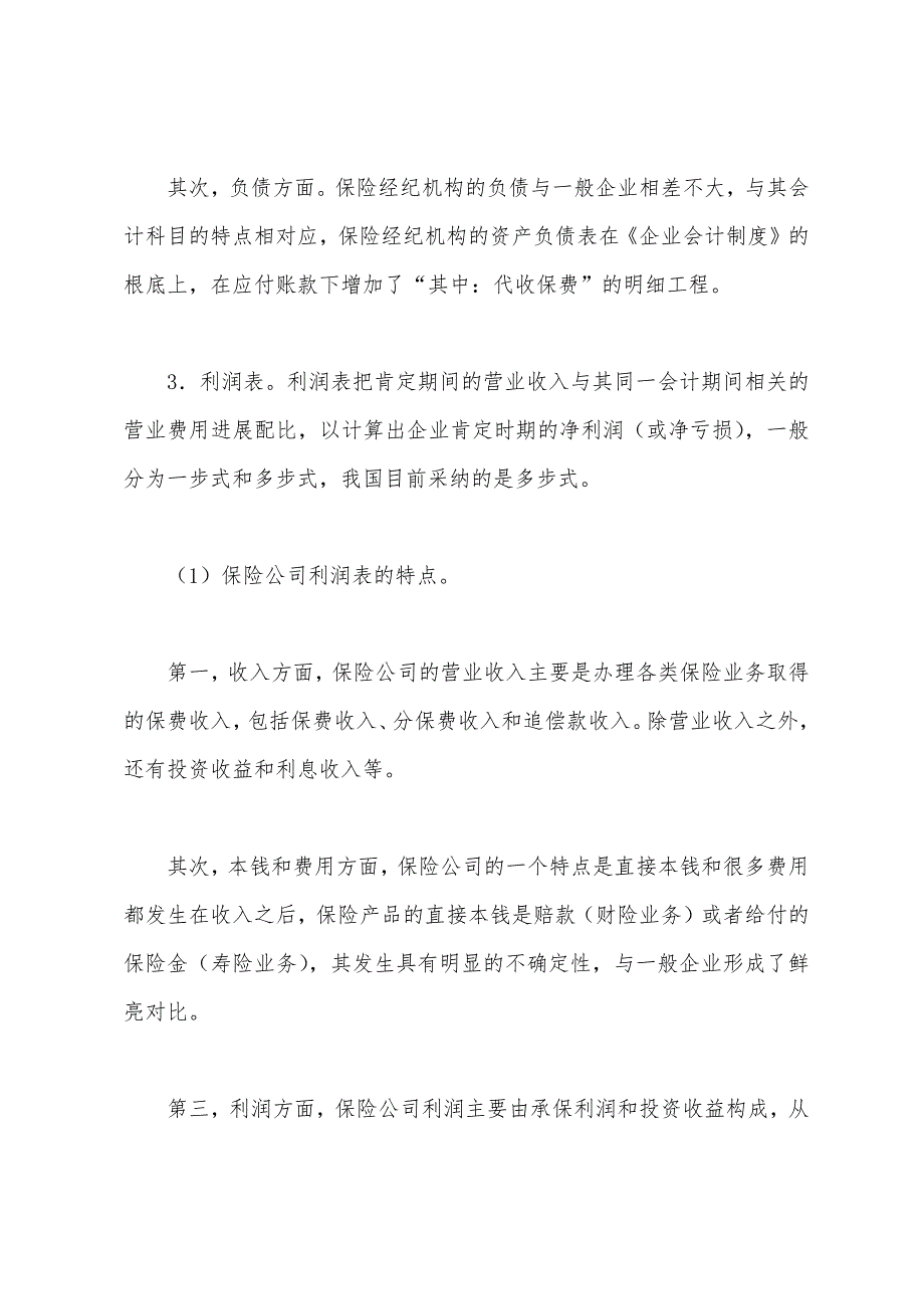 保险经纪人《保险经纪相关知识》要点财会基础知识3.docx_第4页