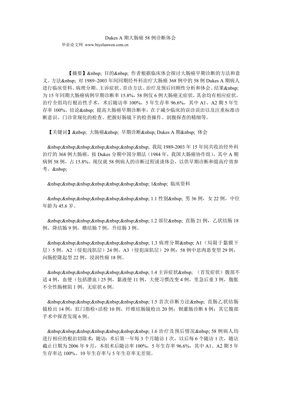 DUKES A期大肠癌58例诊断体会_第1页