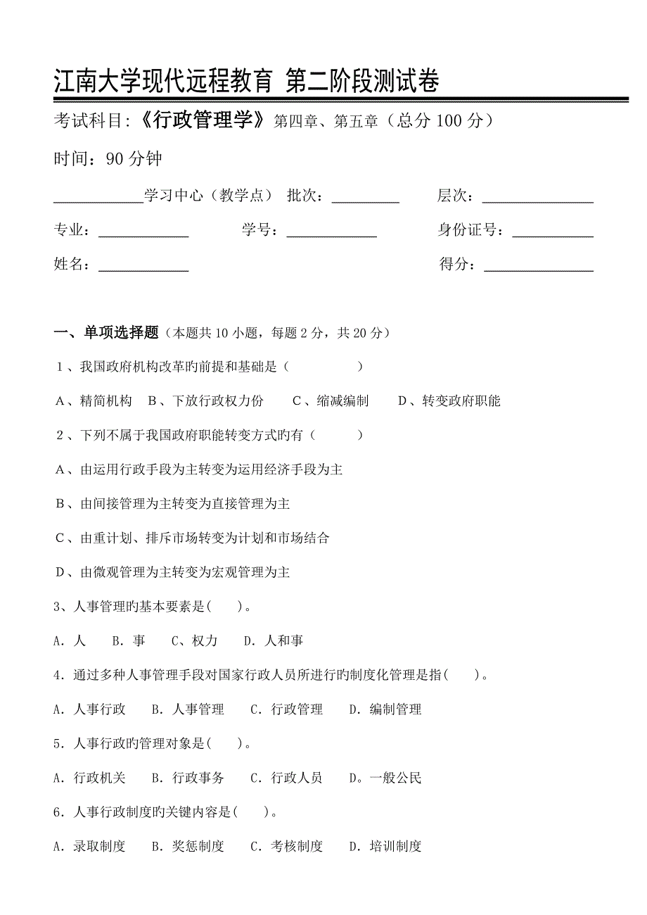 行政管理学第阶段测试题_第1页