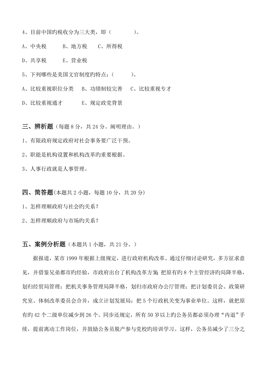 行政管理学第阶段测试题_第3页