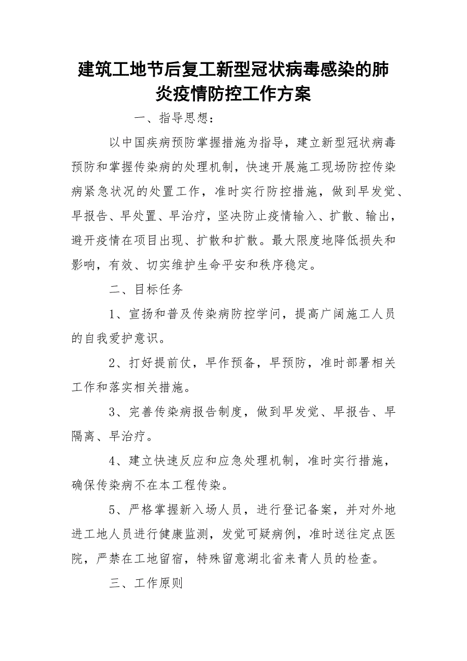 建筑工地节后复工新型冠状病毒感染的肺炎疫情防控工作方案_第1页