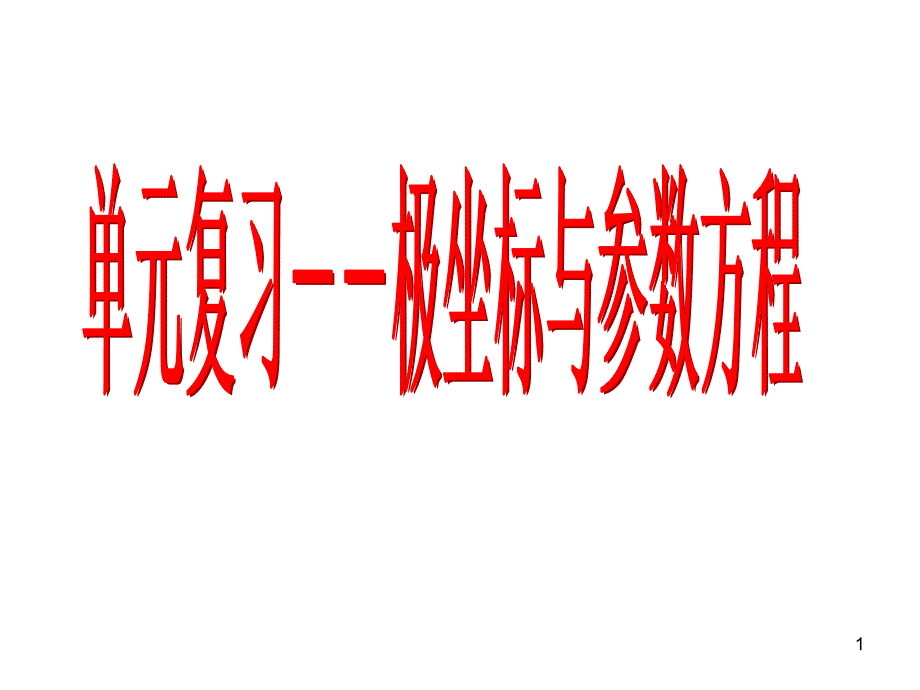 选修44复习课极坐标与参数方程PPT精品文档_第1页