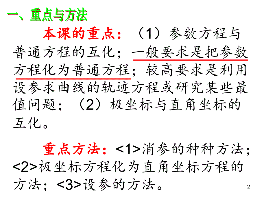 选修44复习课极坐标与参数方程PPT精品文档_第2页