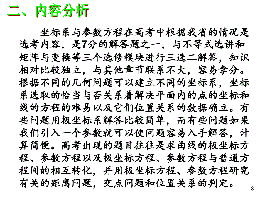 选修44复习课极坐标与参数方程PPT精品文档_第3页