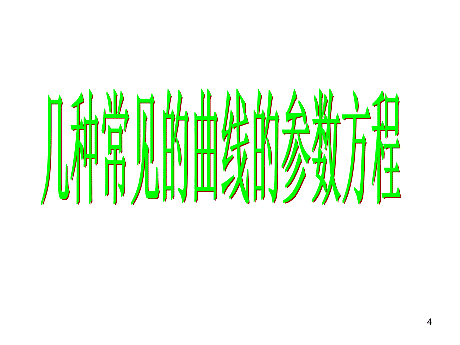 选修44复习课极坐标与参数方程PPT精品文档_第4页