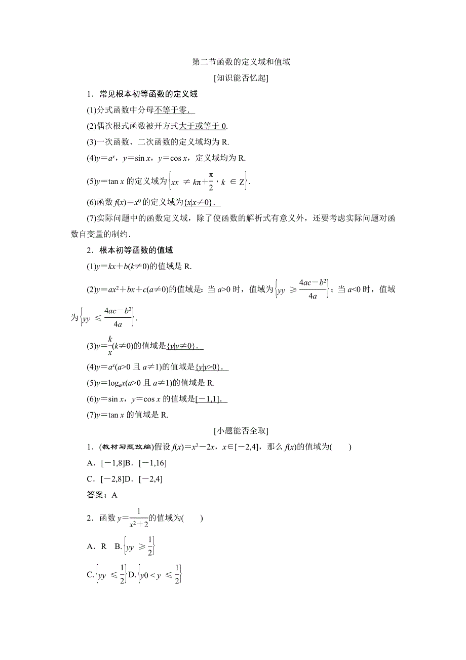 2022届高考数学总复习教学案函数的定义域和值域.docx_第1页