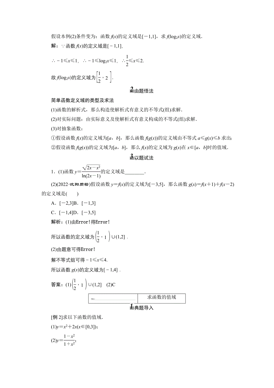 2022届高考数学总复习教学案函数的定义域和值域.docx_第3页