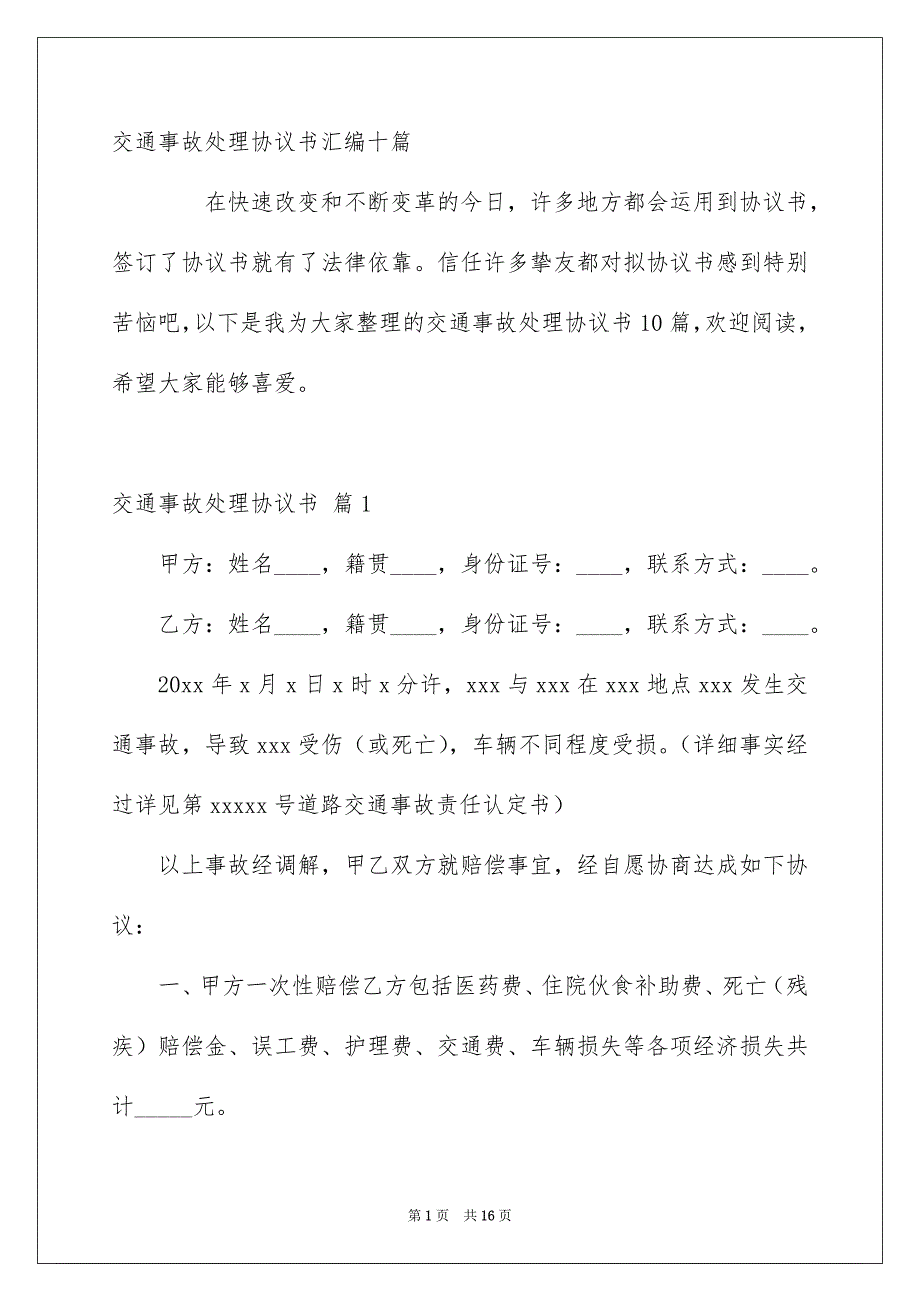 交通事故处理协议书汇编十篇_第1页