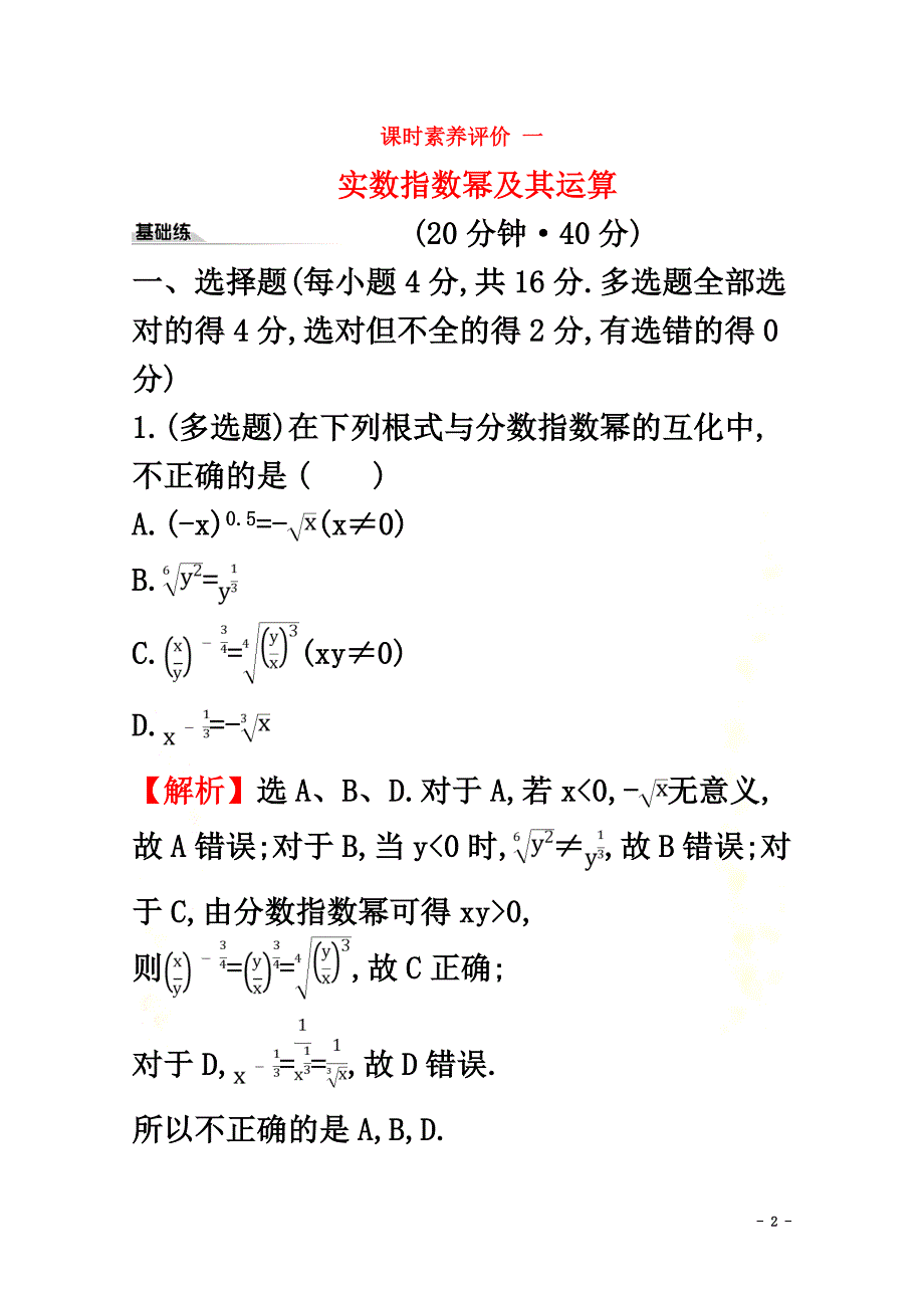 2021-2021学年新教材高中数学课时素养评价一实数指数幂及其运算新人教B版必修2_第2页