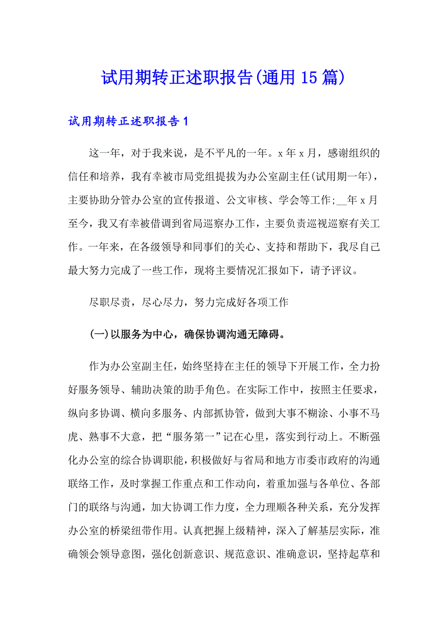 试用期转正述职报告(通用15篇)【汇编】_第1页