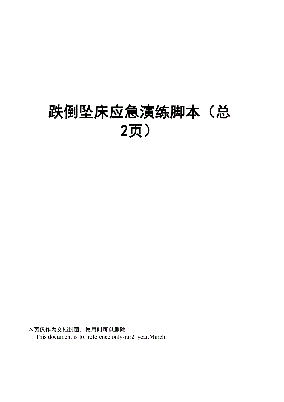 跌倒坠床应急演练脚本_第1页