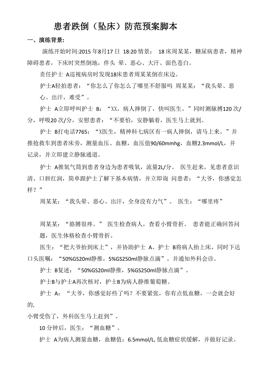 跌倒坠床应急演练脚本_第2页