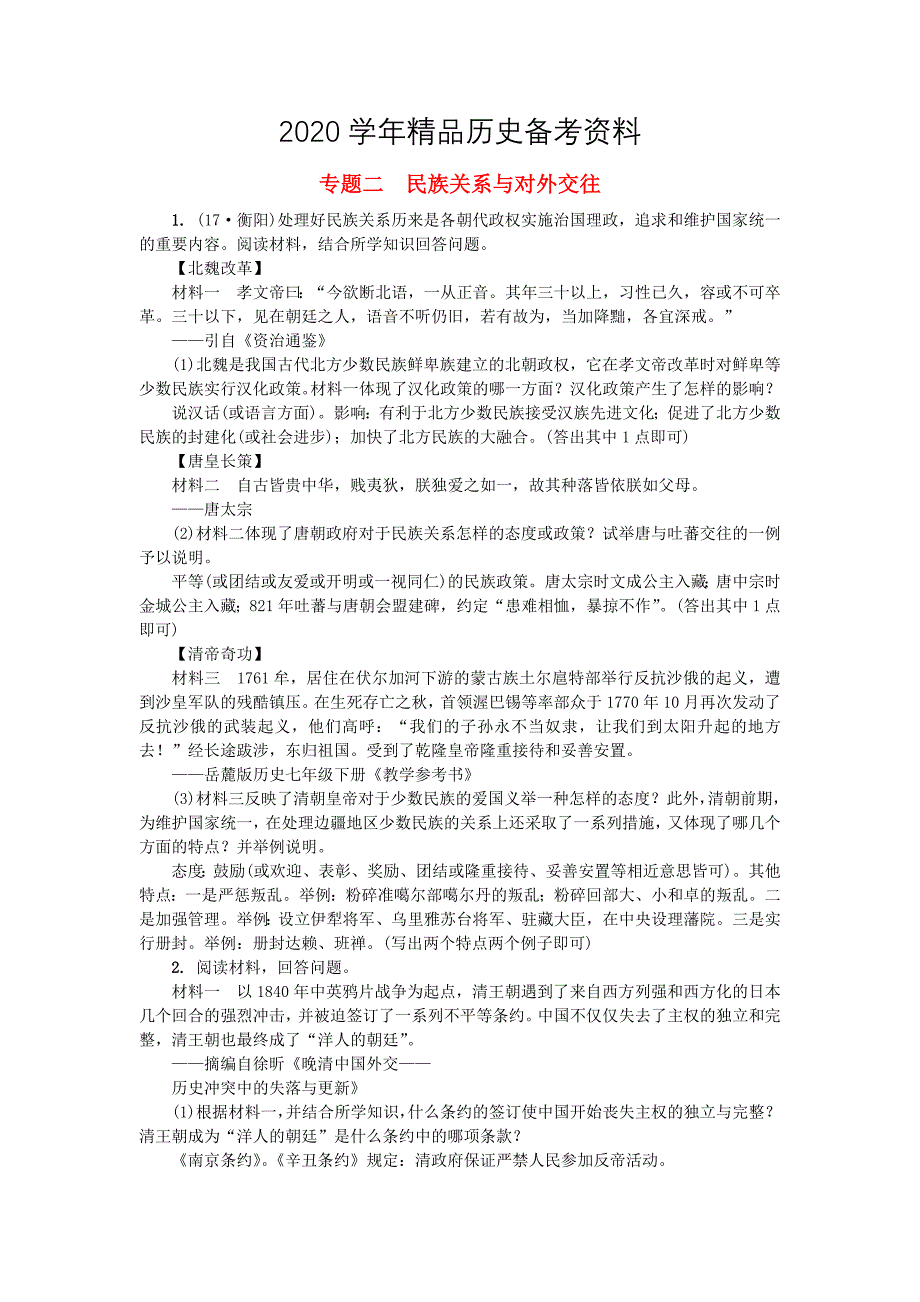 [精品]山西省中考历史总复习第2篇专题聚焦专题二民族关系与对外交往试题(02)_第1页