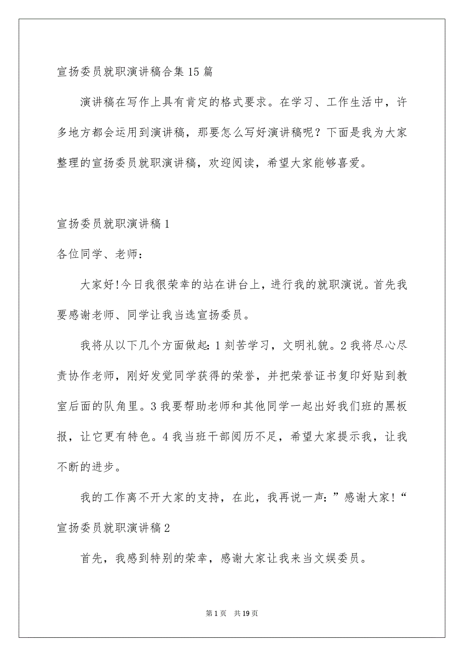 宣扬委员就职演讲稿合集15篇_第1页