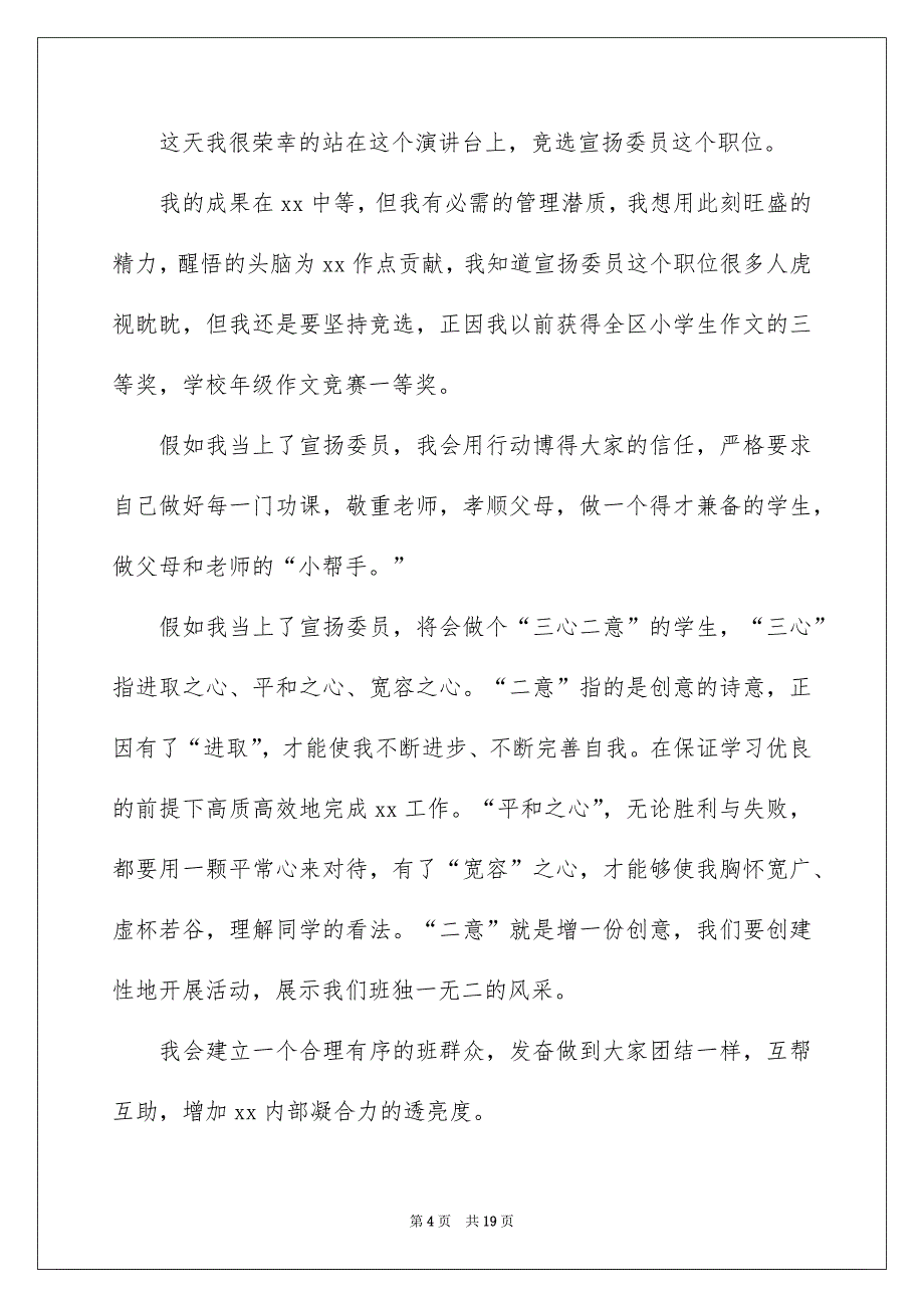 宣扬委员就职演讲稿合集15篇_第4页