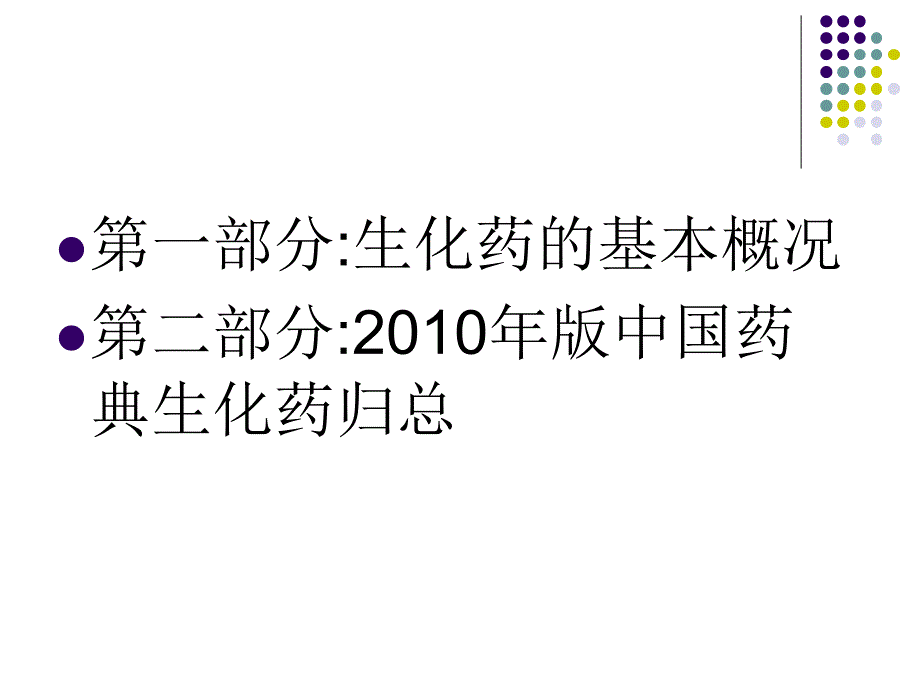 最新徐康森版药典生化药汇总ppt课件_第2页