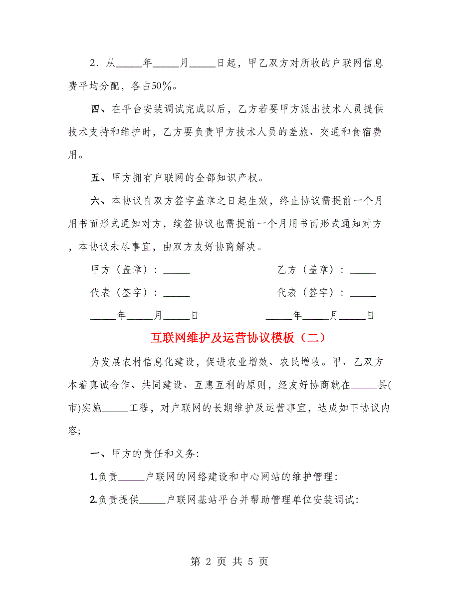 互联网维护及运营协议模板（3篇）_第2页