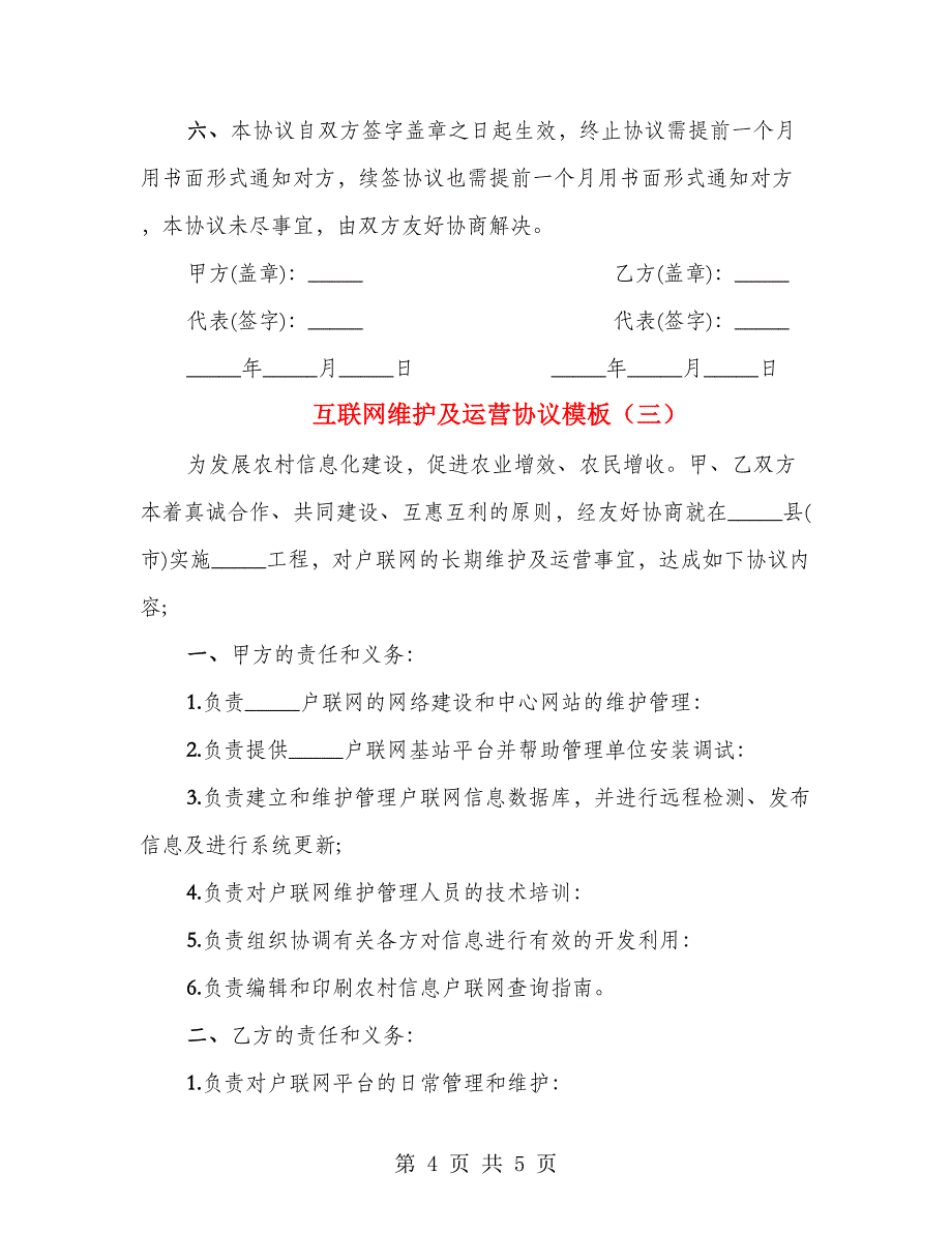 互联网维护及运营协议模板（3篇）_第4页