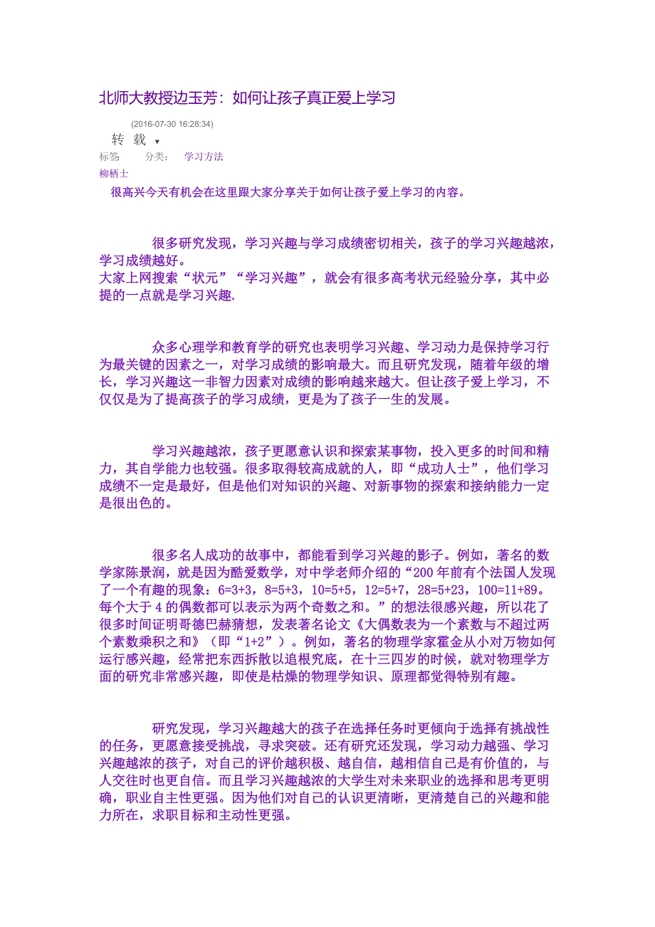 北师大教授边玉芳如何让孩子真正爱上学习.doc_第1页