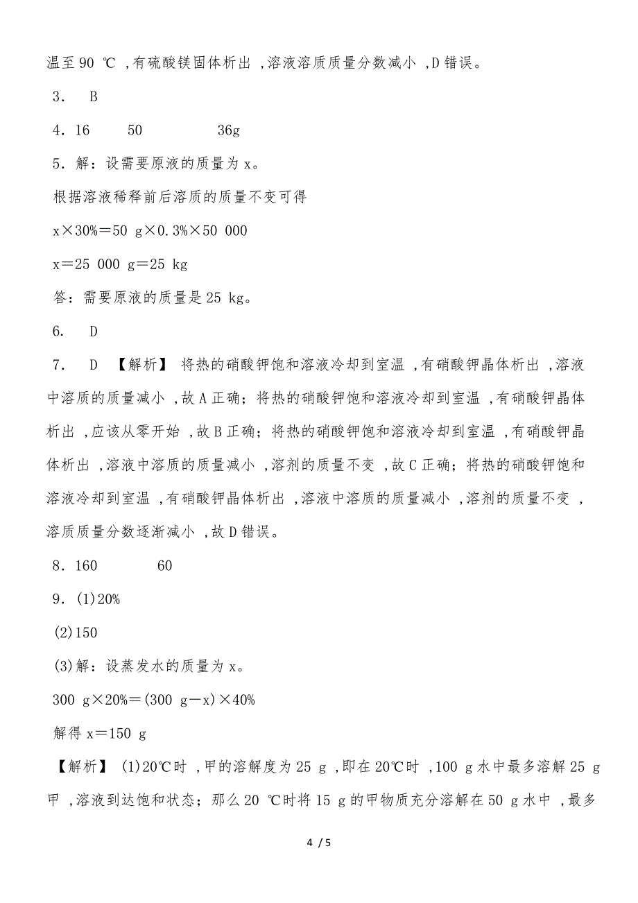 20182019学年度人教版化学九年级下册课堂练习第九单元课题3溶液的浓度 第1课时　溶质的质量分数_第4页