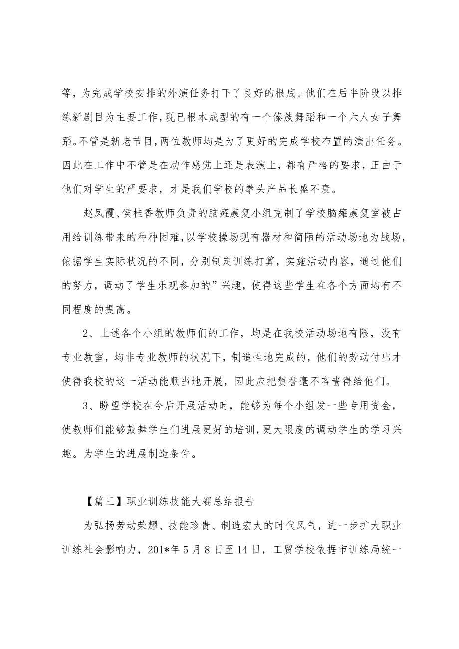 职业教育技能大赛总结报告.docx_第5页