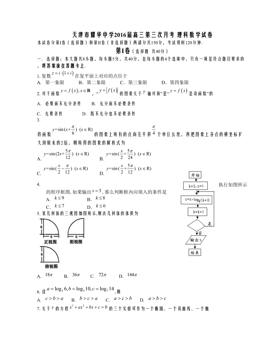 天津市耀华中学2016届高三上学期第三次月考数学（理科）试卷_第1页