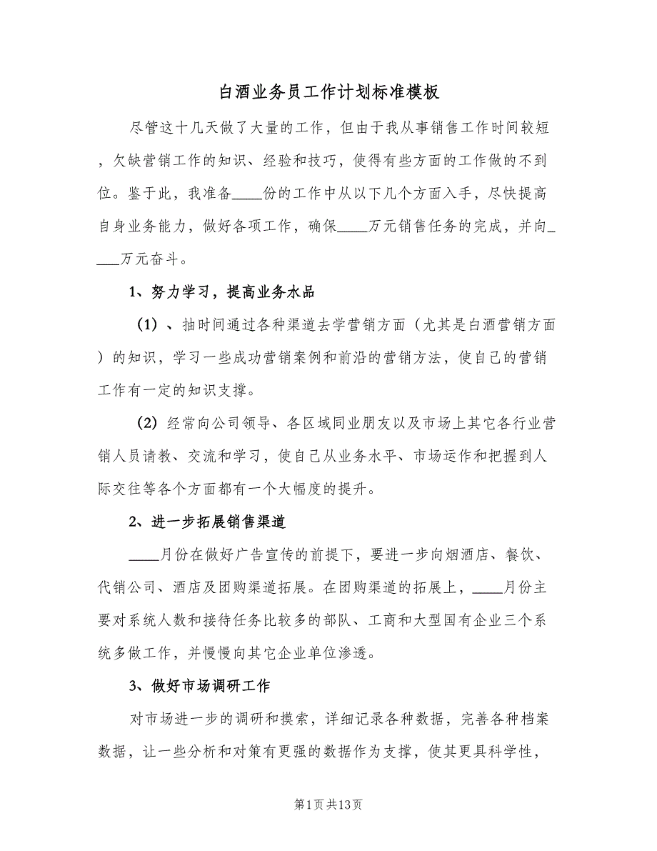 白酒业务员工作计划标准模板（五篇）.doc_第1页