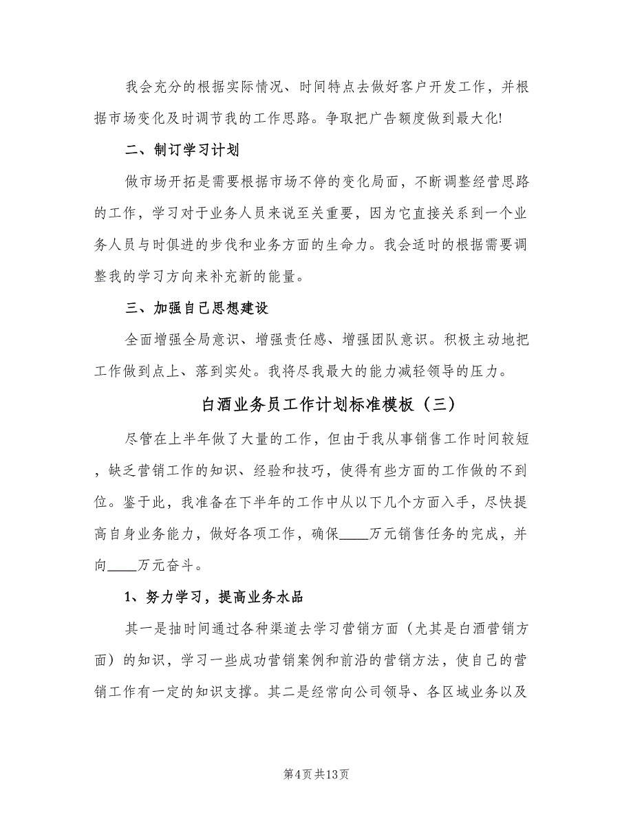 白酒业务员工作计划标准模板（五篇）.doc_第4页