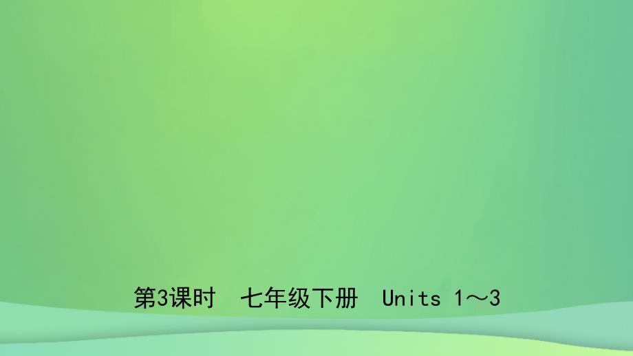 安徽省2019年中考英语总复习 教材考点精讲 第3课时 七下 Units 1-3课件_第1页