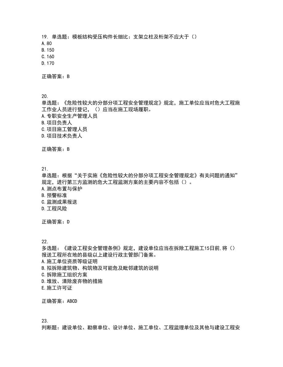 2022年福建省安管人员ABC证【官方】考试内容及考试题满分答案第2期_第5页