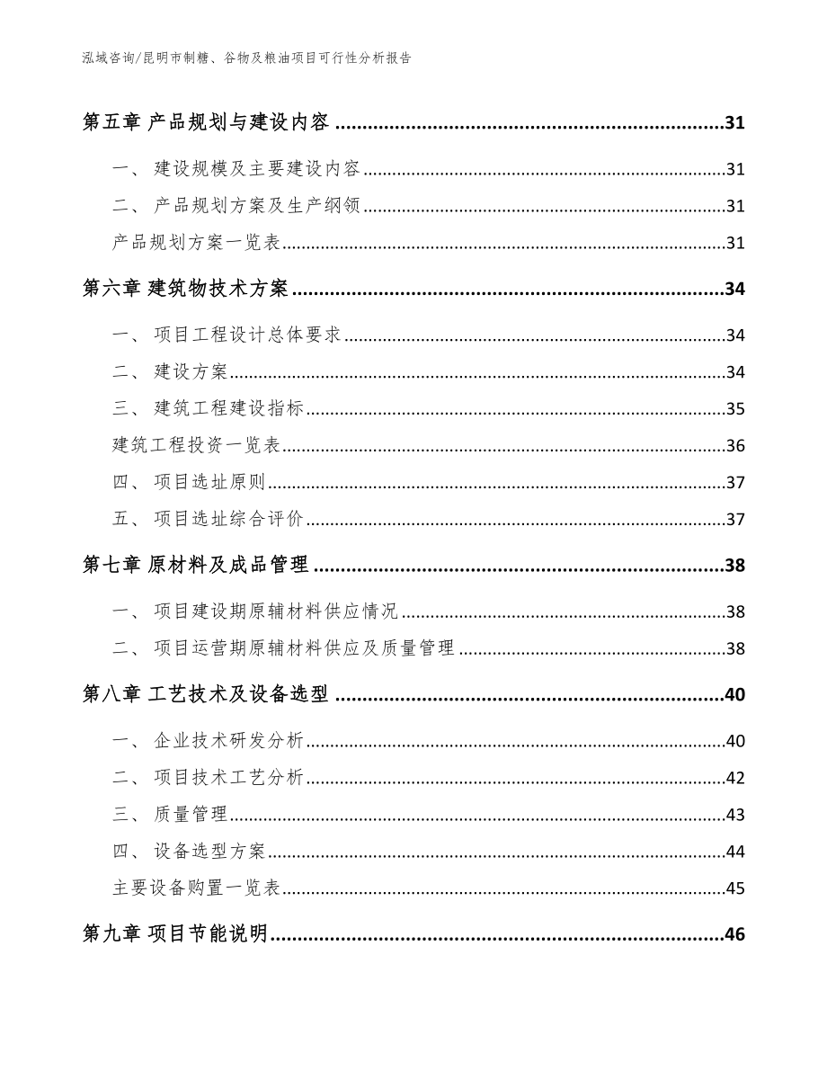 昆明市制糖、谷物及粮油项目可行性分析报告（模板参考）_第4页