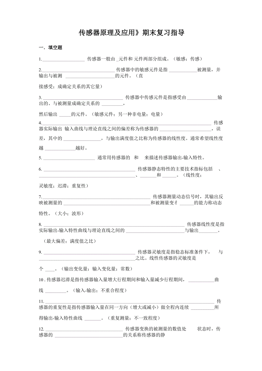 《传感器原理及应用》复习指导_第1页