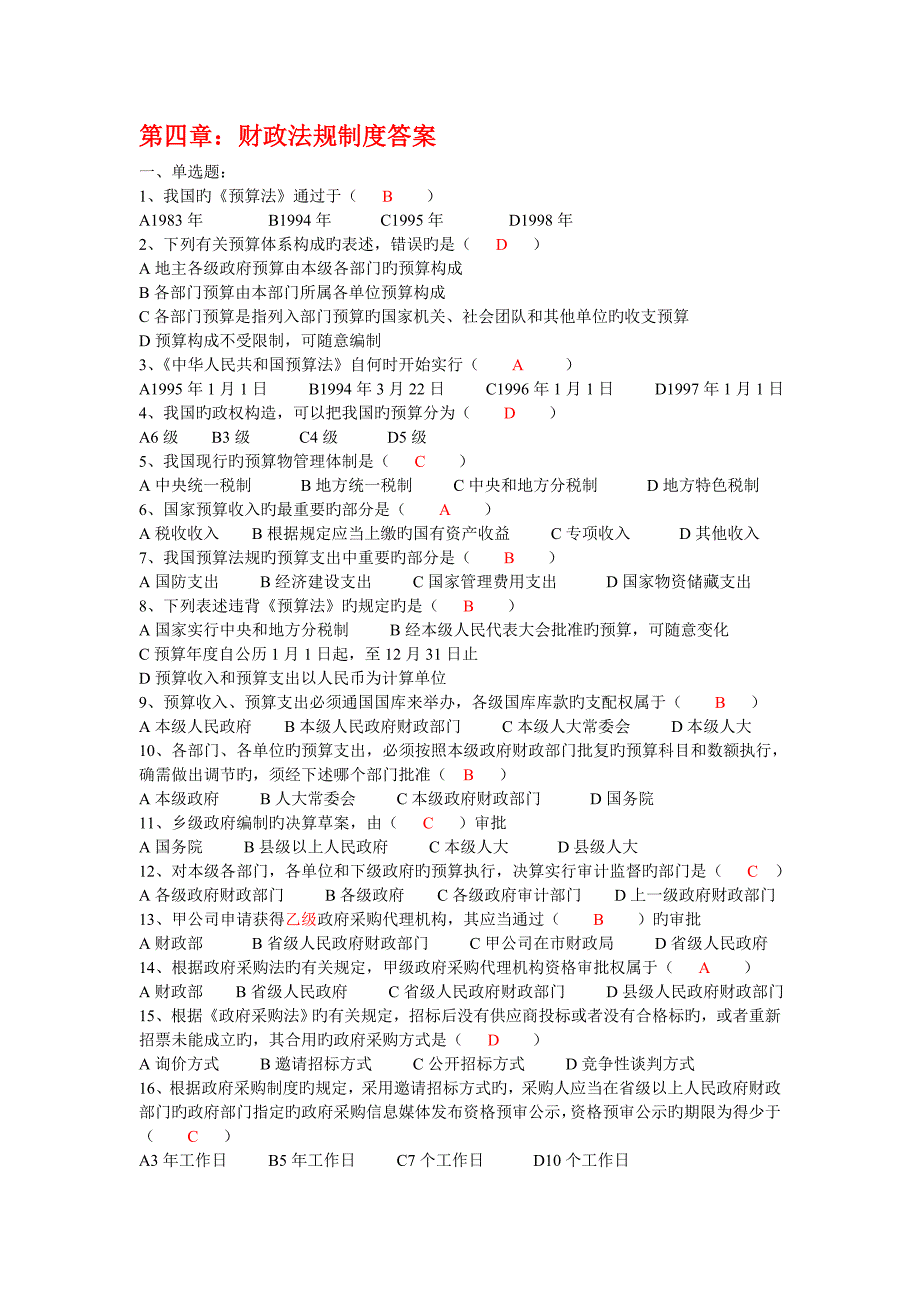 财经法规财政法律制度练习答案_第1页