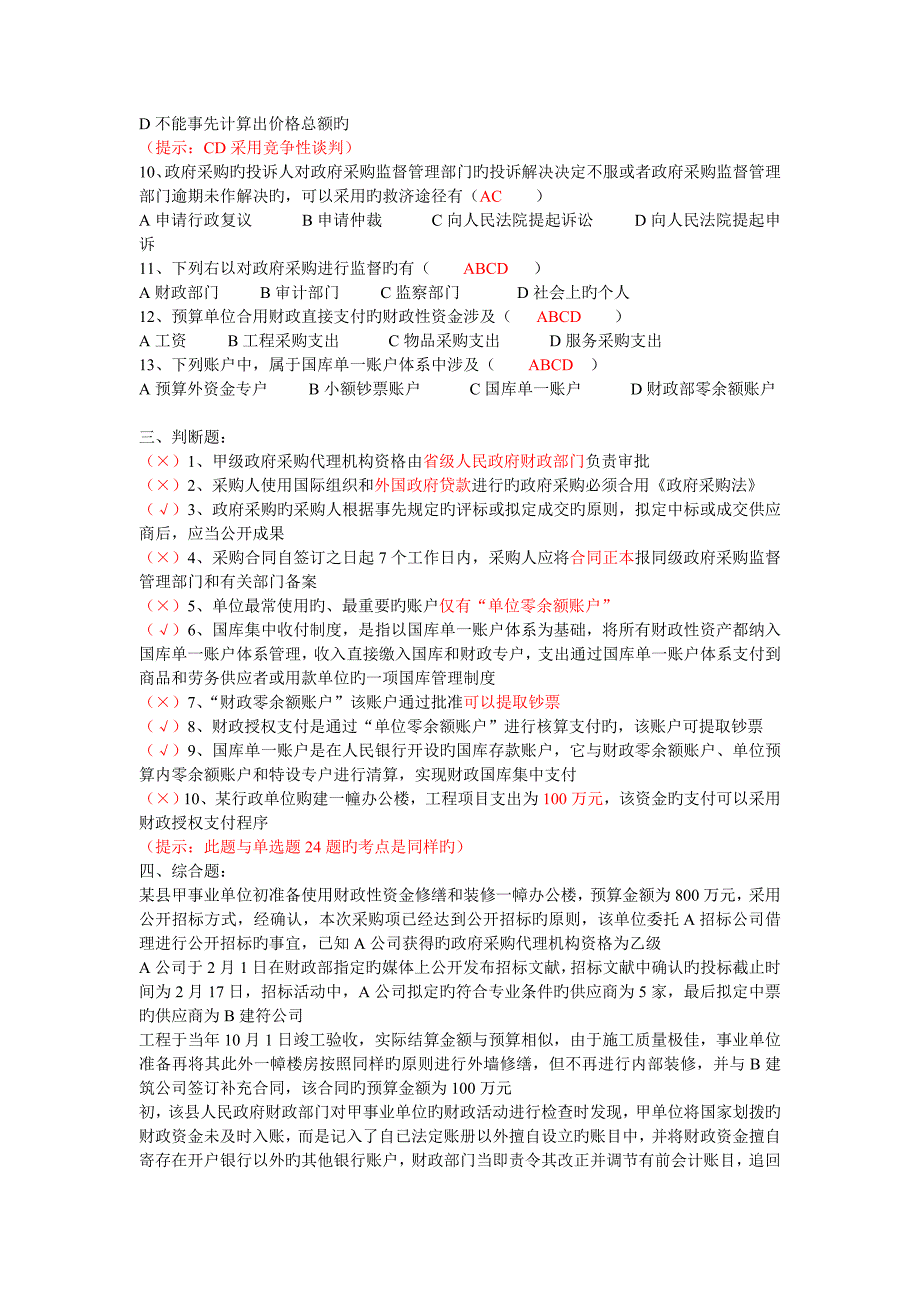 财经法规财政法律制度练习答案_第4页