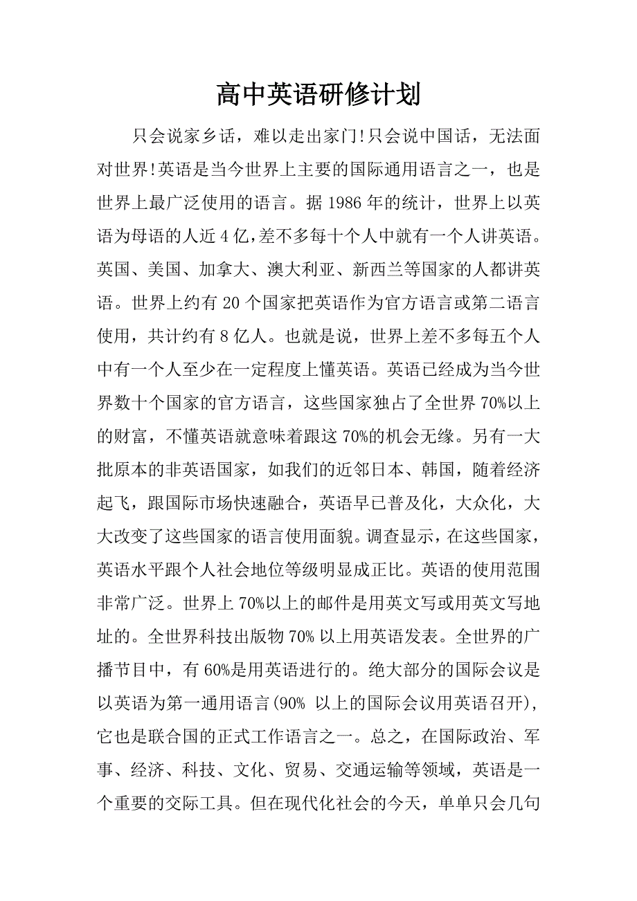 高中英语研修计划_第1页