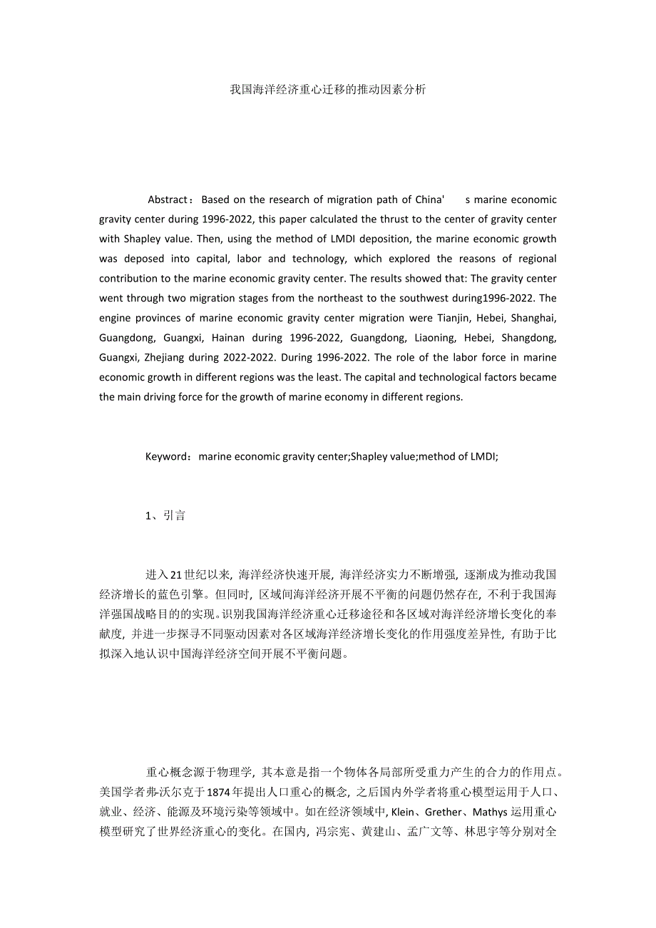 我国海洋经济重心迁移的推动因素分析_第1页