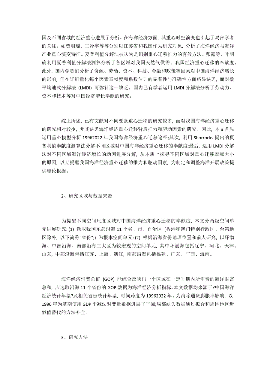 我国海洋经济重心迁移的推动因素分析_第2页