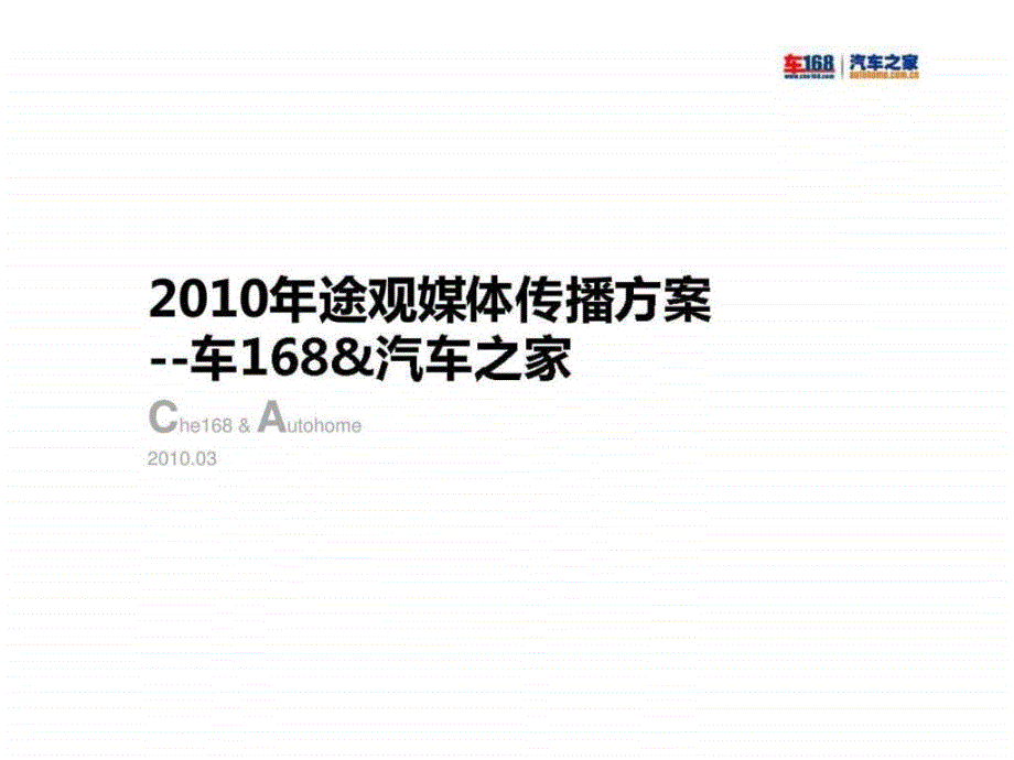 途观媒体传播方案车168汽车之家_第1页