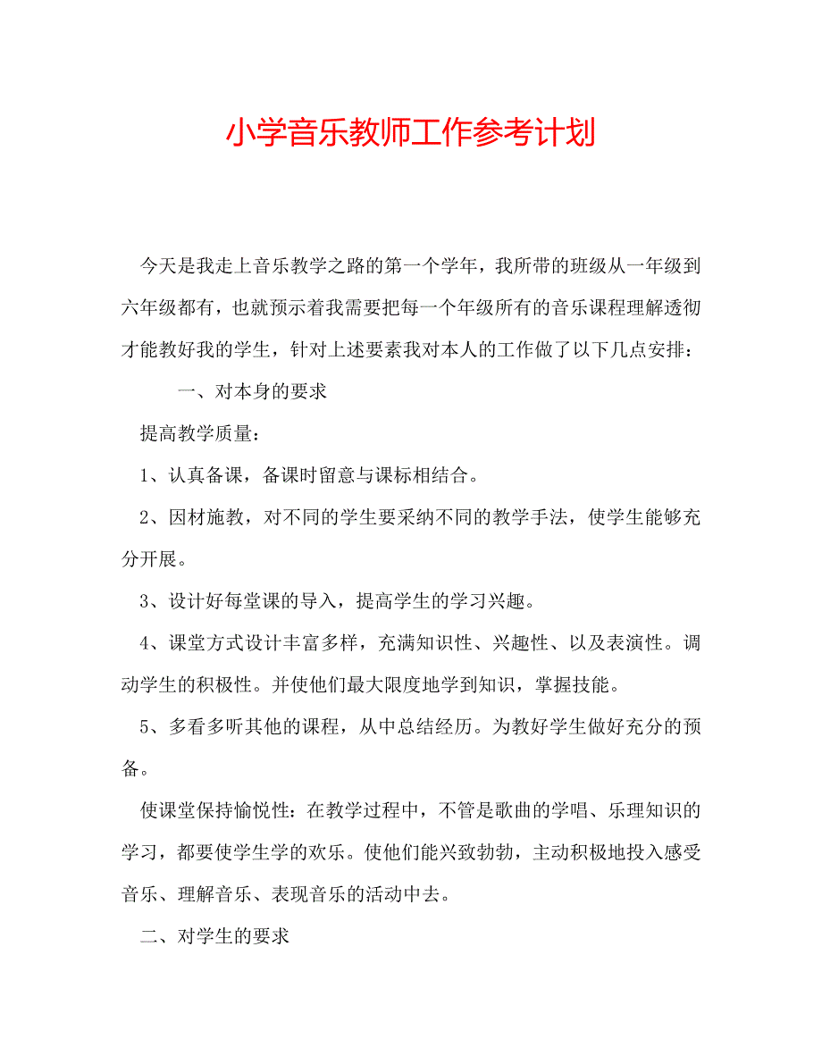 小学音乐教师工作参考计划 .doc_第1页