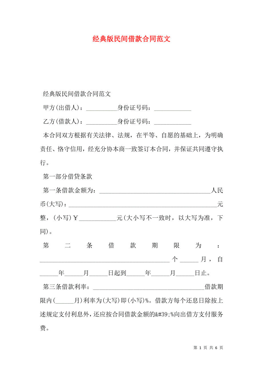 经典版民间借款合同范文_第1页