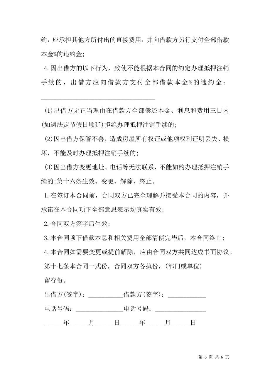 经典版民间借款合同范文_第5页