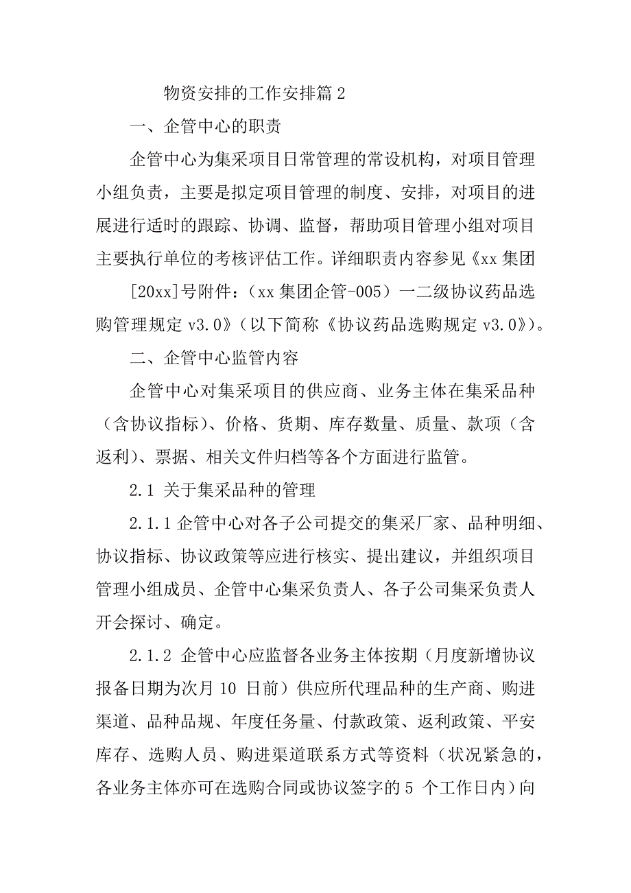 2023年物资计划的工作计划5篇_第4页