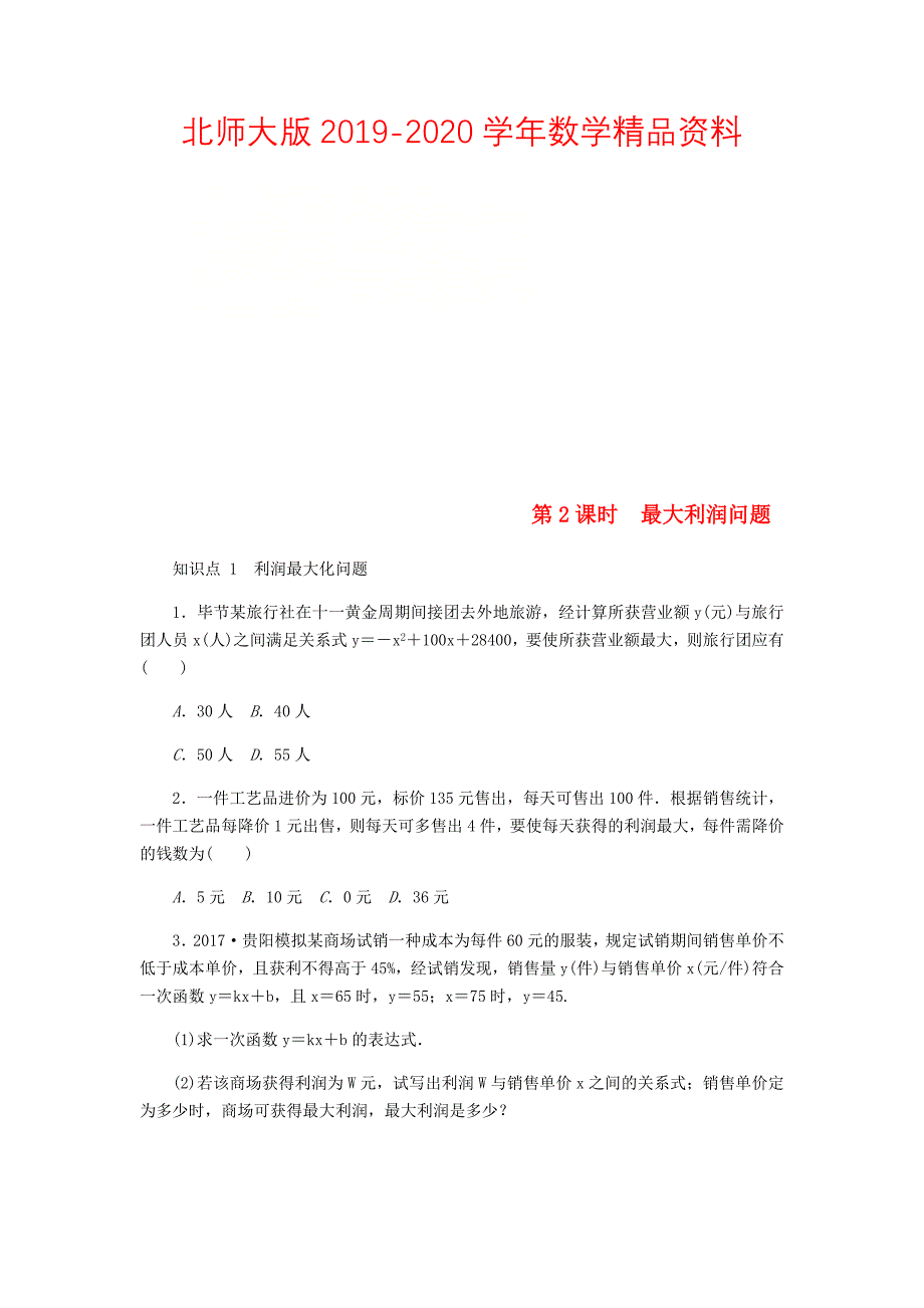 九年级数学上册第二章一元二次方程2.4二次函数的应用第2课时最大利润问题同步练习版北师大版0830322_第1页