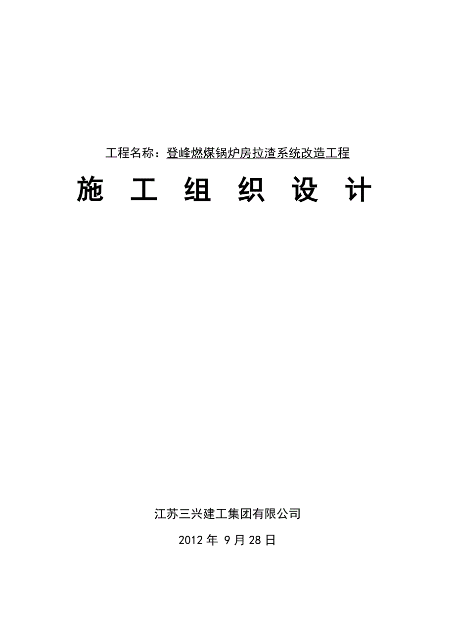 登峰燃煤锅炉房拉渣系统改造工程施工组织设计_第1页